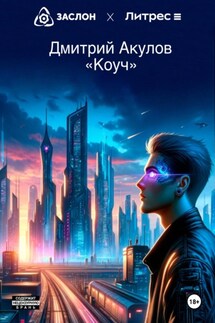 Коуч - Дмитрий Акулов