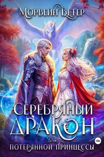 Серебряный дракон для потерянной принцессы. Том 1 - Морвейн Ветер