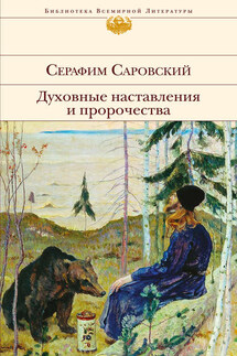 Духовные наставления и пророчества - Серафим Преподобный