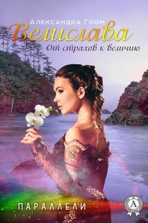 Велислава. От страхов к величию - Александра Гром