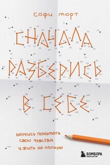 Сначала разберись в себе. Научись понимать свои чувства и жить на полную - София Морт