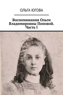 Воспоминания Ольги Владимировны Поповой. Часть I - Ольга Югова