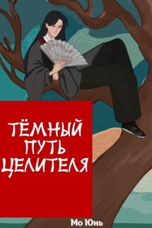 Тёмный Путь Целителя - Юнь Мо