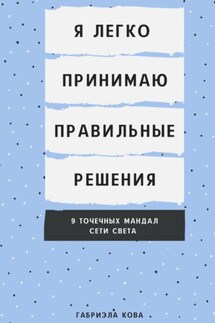 Я легко принимаю правильные решения. 9 точечных мандал сети света - Габриэла Кова
