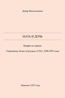 Мать и дочь - Дамир Жаллельдинов