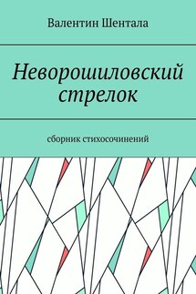 Неворошиловский стрелок. Сборник стихосочинений - Валентин Шентала