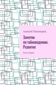 Заметки по тайноведению. Развитие. Книга вторая - Алексей Тихомиров