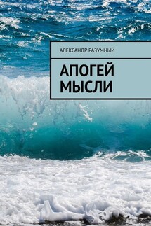 Апогей мысли - Александр Разумный