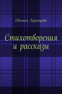 Стихотворения и рассказы - Евгения Храмцова