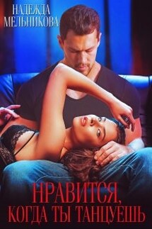 Нравится, когда ты танцуешь - Надежда Мельникова