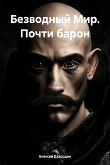 Безводный Мир. Почти барон - Алексей Давродин