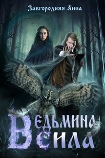 Ведьмина Сила - Анна Завгородняя