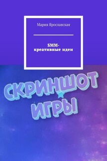 SMM-креативные идеи - Мария Ярославская