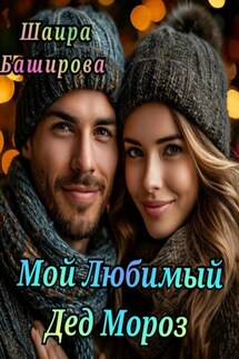 Мой Любимый Дед Мороз - Шаира Баширова