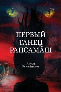 Первый танец Рапсамаш - Антон Ружейников