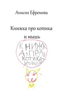 Книжка про котика и мышь - Анисия Ефремова