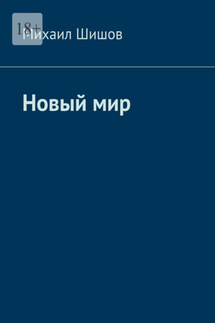 Новый мир - Михаил Шишов