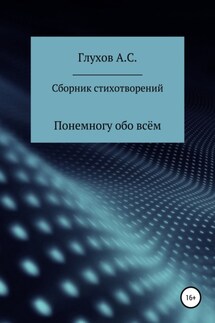Сборник стихотворений. Понемногу обо всём - Александр Глухов