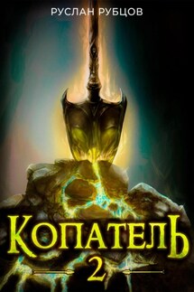 Копатель. Книга 2 - Руслан Рубцов
