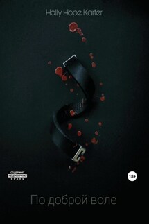 По доброй воле - Holly Hope Karter