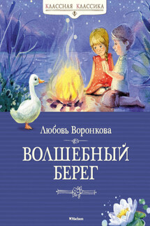 Волшебный берег - Любовь Воронкова