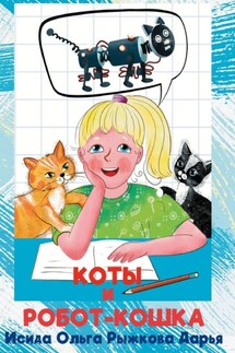Коты и робот-кошка - Дарья Рыжкова, Ольга Исида