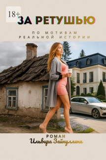 За ретушью