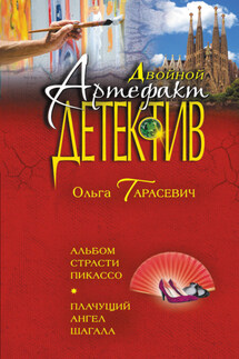 Альбом страсти Пикассо. Плачущий ангел Шагала - Ольга Тарасевич