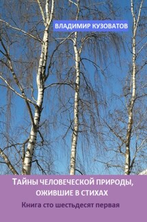 Тайны человеческой природы, ожившие в стихах. Книга сто шестьдесят первая - Владимир Кузоватов