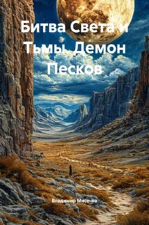 Битва Света и Тьмы. Демон Песков - Владимир Мисечко