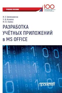 Разработка учетных приложений в MS Office - Михаил Юрьевич Лехмус, Ильдар Хайдарович Бикмухаметов