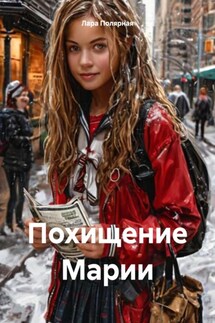 Похищение Марии - Лара Полярная