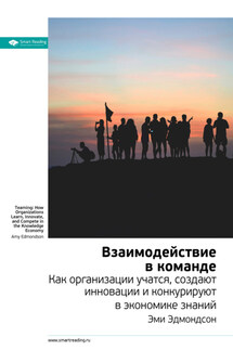 Ключевые идеи книги: Взаимодействие в команде. Как организации учатся, создают инновации и конкурируют в экономике знаний. Эми Эдмондсон - Smart Reading