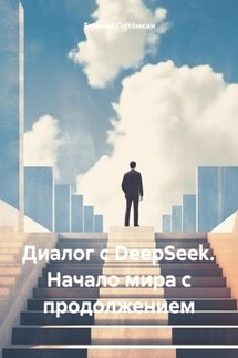 Диалог с DeepSeek. Начало мира с продолжением - Евгений Потёмкин