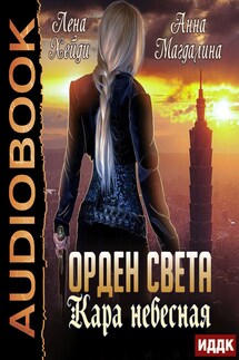 Орден Света. Книга 2. Кара небесная - Лена Хейди