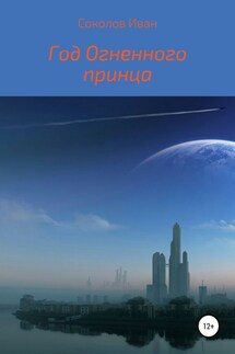 Год Огненного Принца - Иван Соколов