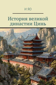 История великой династии Цинь - И Яо