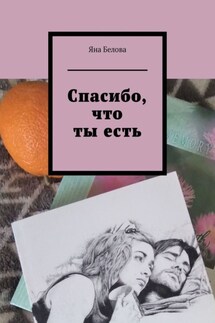 Спасибо, что ты есть - Яна Белова