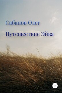 Путешествие Эйва - Олег Сабанов
