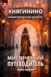 Княгинино. Нижегородская область. Мистический путеводитель - Борис Шабрин
