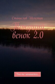 Тонущий венок 2.0. Что-то начинается… - Станислав Шепетюк