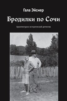 Бродилки по Сочи. Архитектурно-исторический детектив - Гала Эйснер