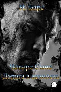 Четыре Сына. Дорога в вечность. И Барс - И. Барс