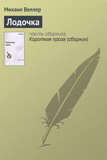 Лодочка - Михаил Веллер