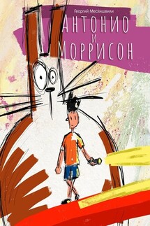 Антонио и Моррисон - Георгий Месхишвили