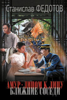 Амур. Лицом к лицу. Ближние соседи - Станислав Федотов