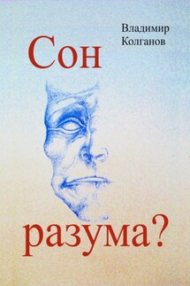 Сон разума? - Владимир Колганов