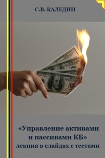 «Управление активами и пассивами КБ» лекция в слайдах с тестами - Сергей Каледин
