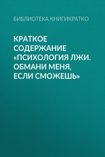 Краткое содержание «Психология лжи. Обмани меня, если сможешь» - Библиотека КнигиКратко