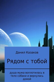 Рядом с тобой - Данил Казаков